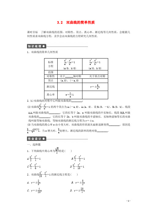 高中数学 第三章 圆锥曲线与方程 3.2 双曲线的简单性质课时作业 北师大版选修21