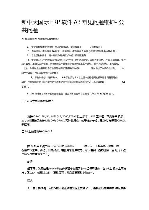 新中大国际软件常见问题维护公共问题