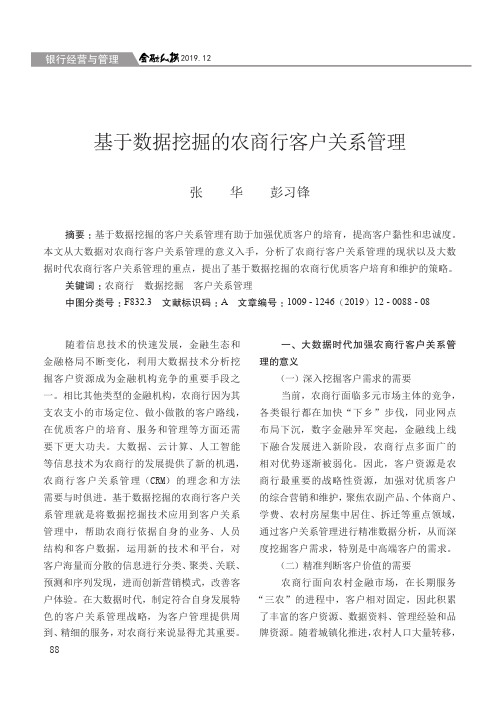 基于数据挖掘的农商行客户关系管理