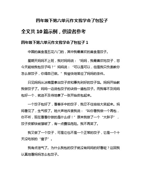 四年级下第六单元作文我学会了包饺子