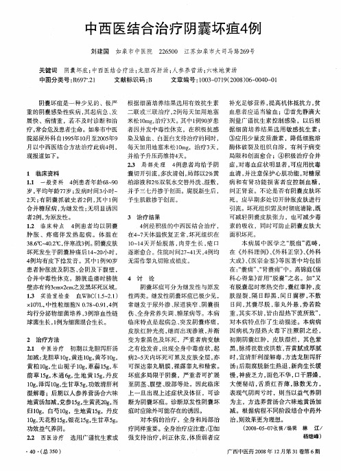 中西医结合治疗阴囊坏疽4例
