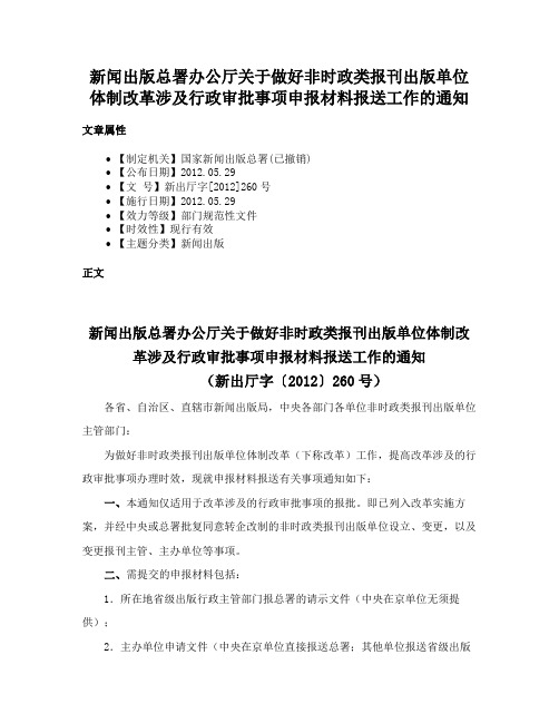 新闻出版总署办公厅关于做好非时政类报刊出版单位体制改革涉及行政审批事项申报材料报送工作的通知