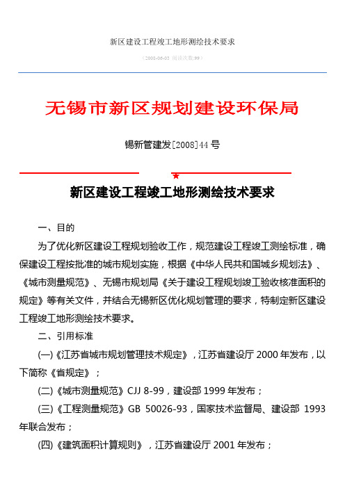 新区建设工程竣工地形测绘技术要求