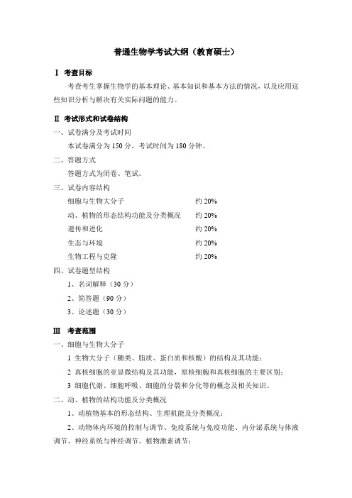 普通生物学考试大纲(教育硕士)