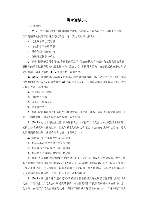 2020版高考历史大一轮复习第2单元古代希腊罗马和近代西方的政治制度古代希腊民主政治与罗马法(含解析)