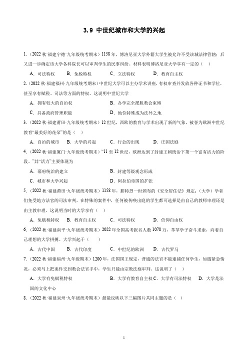 3.9 中世纪城市和大学的兴起 期末试题选编   2022-2023学年上学期福建省九年级历史