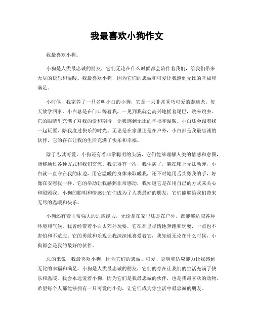 我最喜欢小狗作文