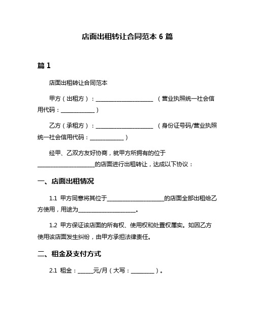 店面出租转让合同范本6篇