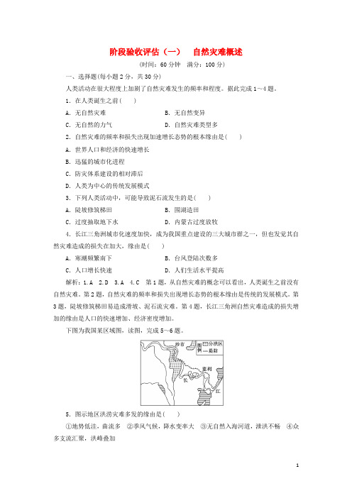 2024高中地理阶段验收评估一自然灾害概述含解析湘教版选修5