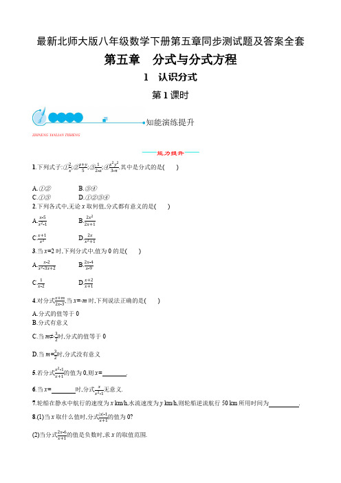 最新北师大版八年级数学下册第五章同步测试题及答案全套