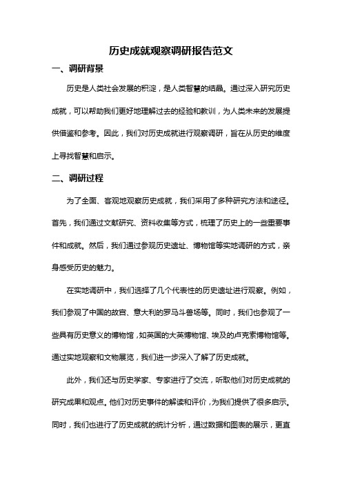 历史成就观察调研报告范文