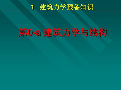 第0a章建筑力学与结构