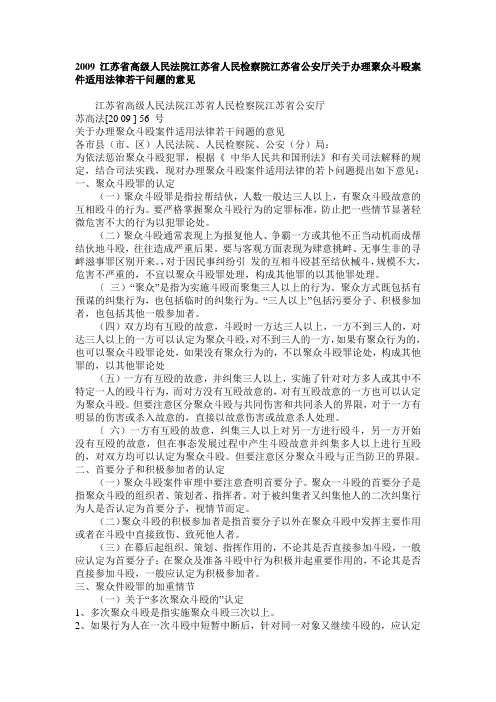 2009江苏省高级人民法院江苏省人民检察院江苏省公安厅关于办理聚众斗殴案件适用法律若干问题的意见