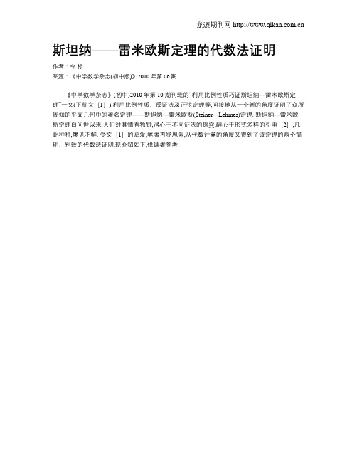 斯坦纳——雷米欧斯定理的代数法证明