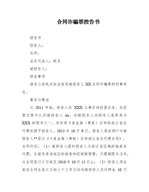 合同诈骗罪控告书