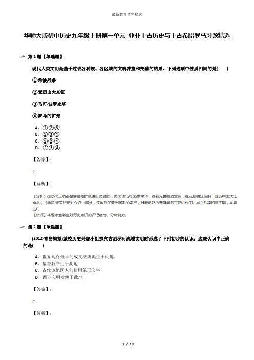 华师大版初中历史九年级上册第一单元 亚非上古历史与上古希腊罗马习题精选