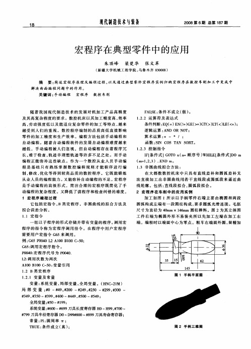 宏程序在典型零件中的应用