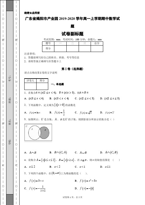 广东省揭阳市产业园2019-2020学年高一上学期期中数学试题