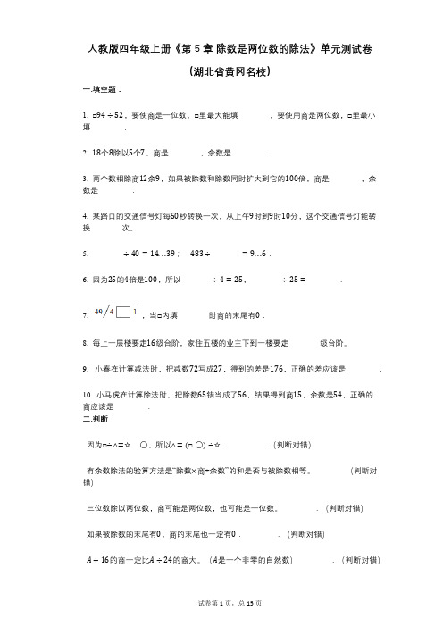 人教版四年级上册《第5章_除数是两位数的除法》小学数学-有答案-单元测试卷(湖北省黄冈名校)