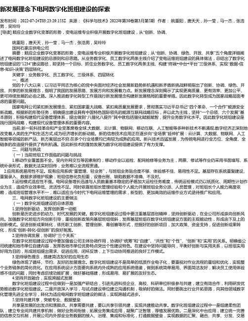 新发展理念下电网数字化班组建设的探索