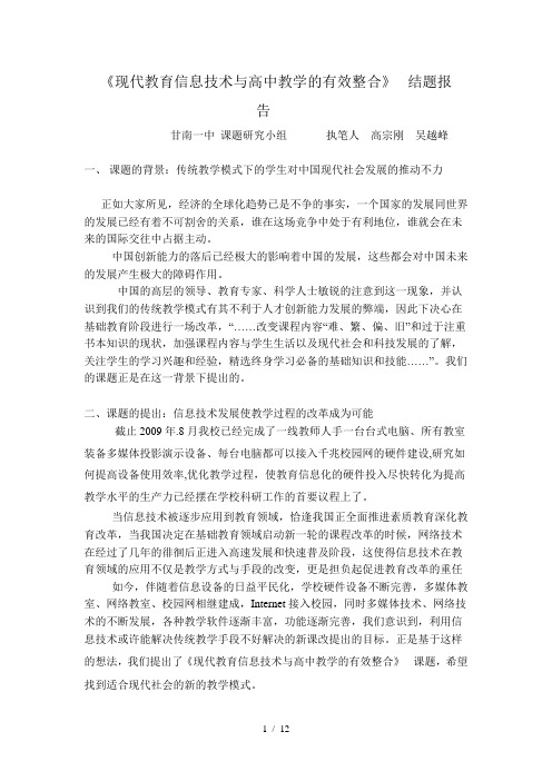 《现代教育信息技术与高中教学的有效整合》结题报告