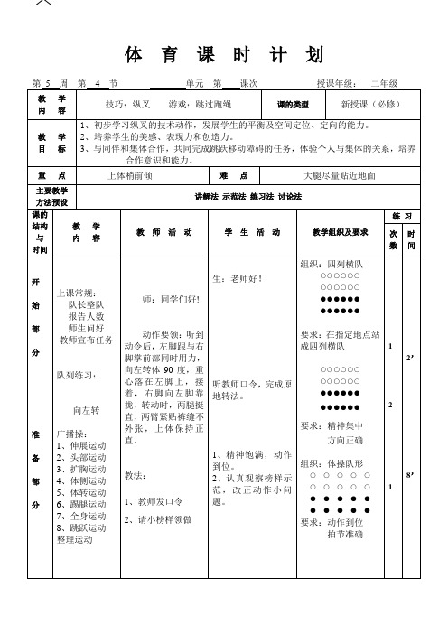 二年级体育教案-技巧：纵叉全国通用