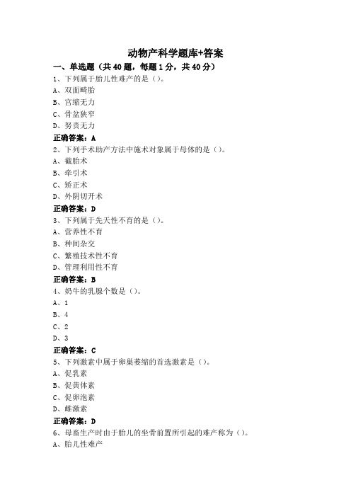 动物产科学题库+答案