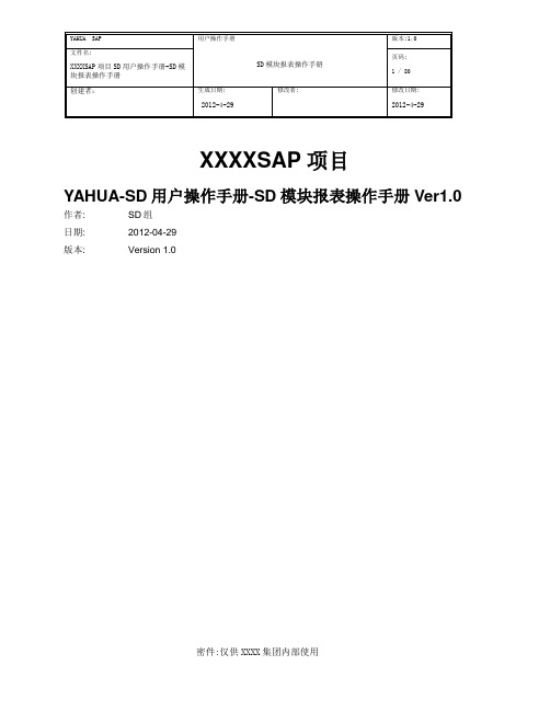 集团SAP项目-SD用户操作手册-SD模块报表Ver1.1