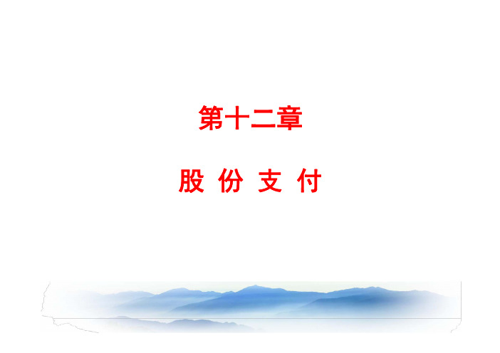 CPA(注册会计师) 第十二章 股份支付(2019)