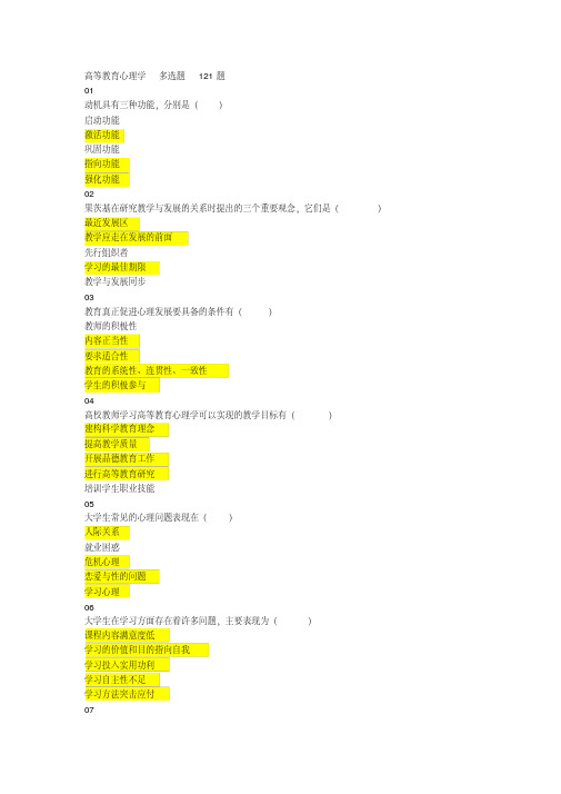 最新高校教师岗前培训高等教育心理学多选题题库及答案