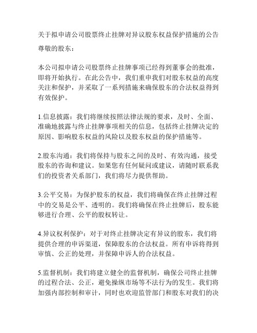 关于拟申请公司股票终止挂牌对异议股东权益保护措施的公告