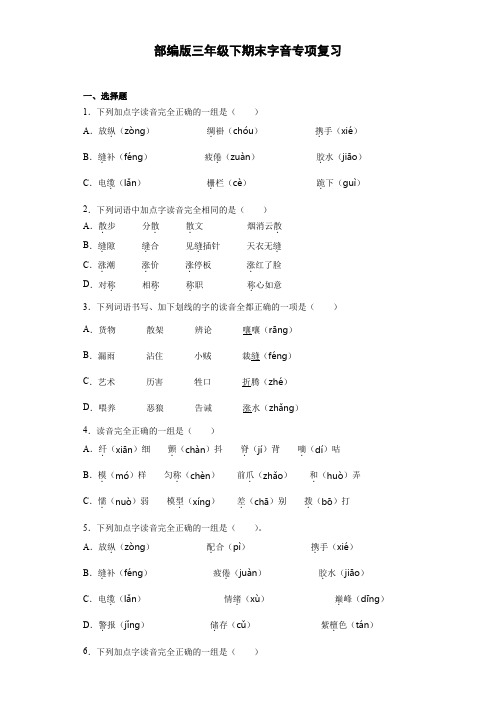 统编版三年级语文下册试题期末字音专项复习(附答案)