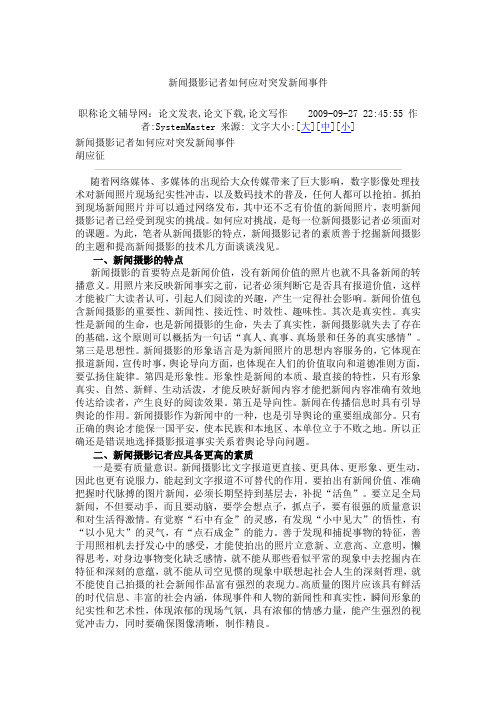 新闻摄影记者如何应对突发新闻事件