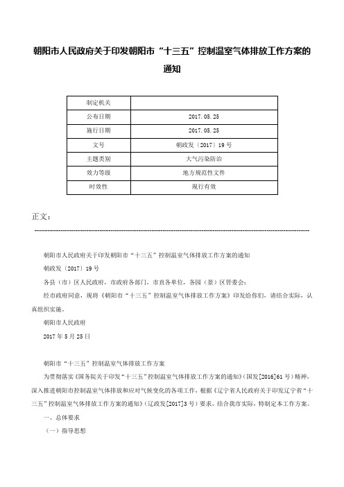 朝阳市人民政府关于印发朝阳市“十三五”控制温室气体排放工作方案的通知-朝政发〔2017〕19号