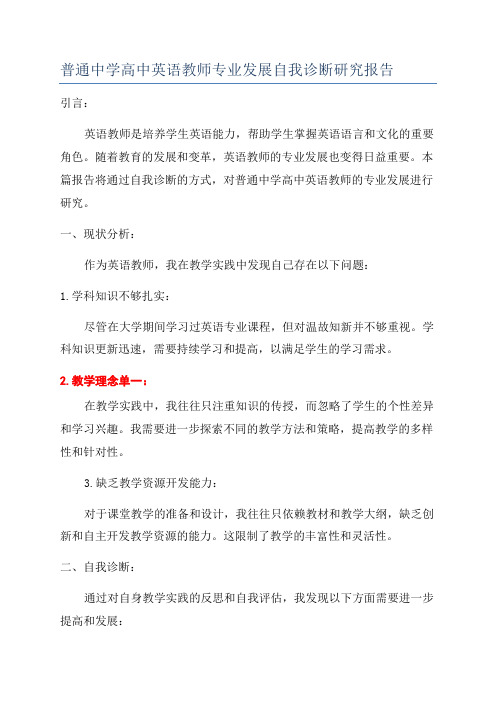 普通中学高中英语教师专业发展自我诊断研究报告