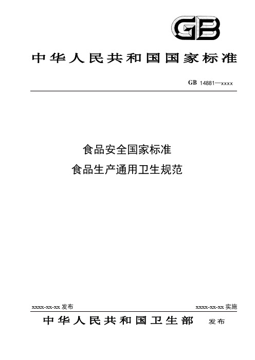 食品生产通用卫生规范(征求意见稿)