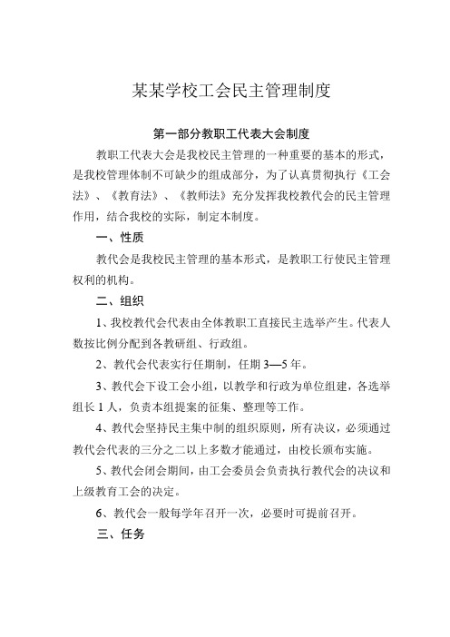 某某学校工会民主管理制度