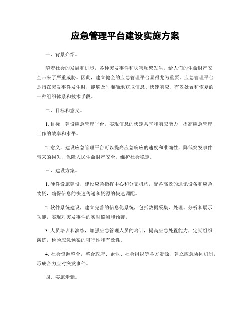 应急管理平台建设实施方案