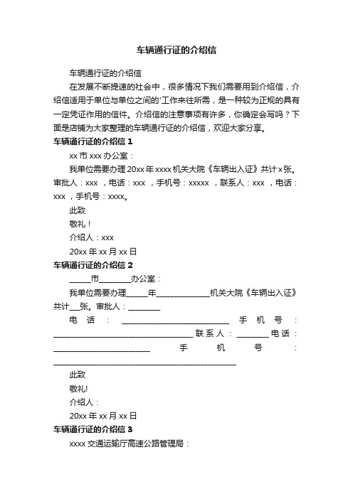 车辆通行证的介绍信