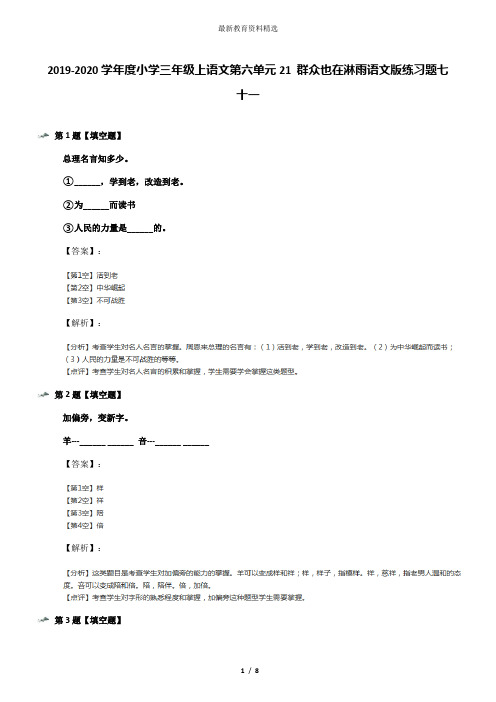 2019-2020学年度小学三年级上语文第六单元21 群众也在淋雨语文版练习题七十一