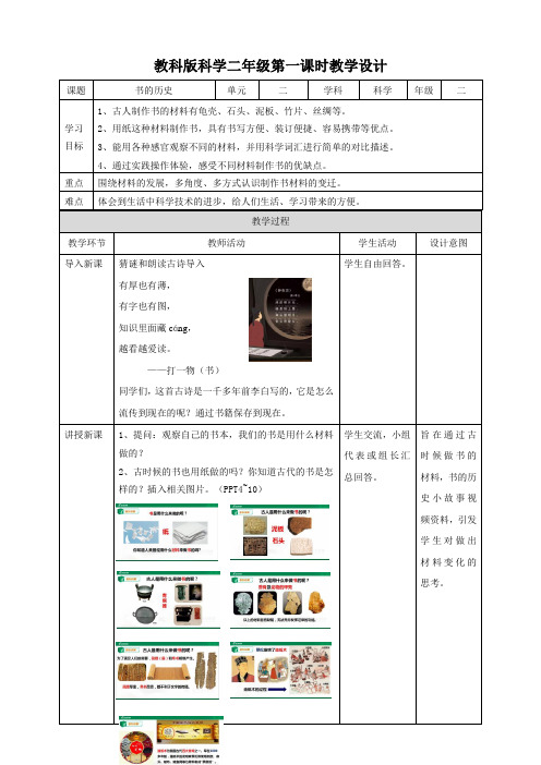 二年级上册科学教案  《书的历史》        教科版