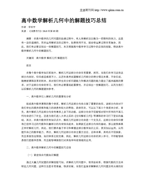 高中数学解析几何中的解题技巧总结