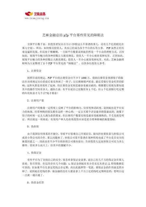 芝麻金融总结p2p平台那些常见的障眼法