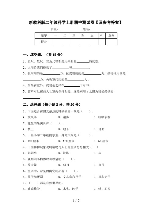 新教科版二年级科学上册期中测试卷【及参考答案】