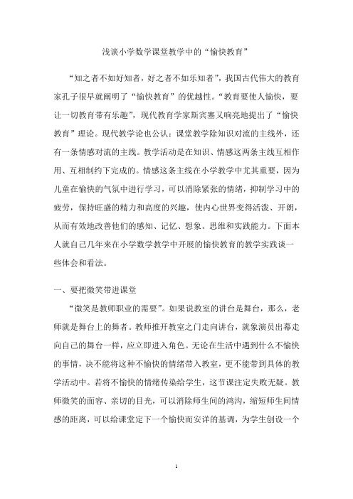 课堂教学中的”愉快教育“