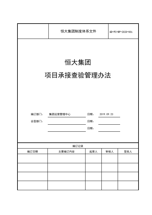 恒大集团制度体系文件-集团项目承接查验管理办法