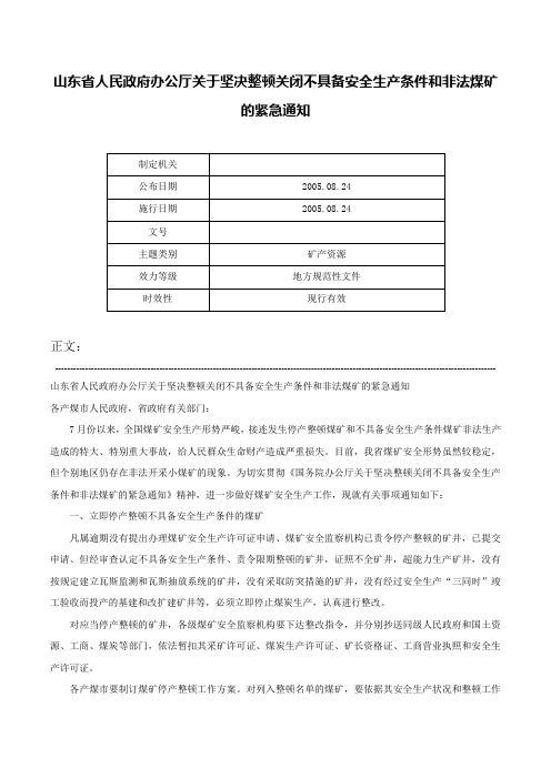 山东省人民政府办公厅关于坚决整顿关闭不具备安全生产条件和非法煤矿的紧急通知-