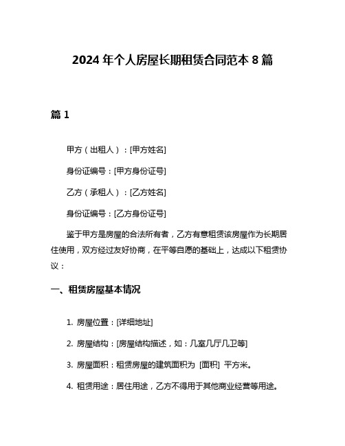 2024年个人房屋长期租赁合同范本8篇