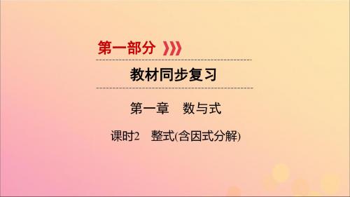 2019届中考数学总复习第一章数与式课时2整式(含因式分解)课件