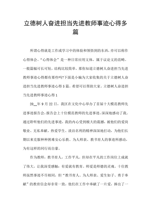 立德树人奋进担当先进教师事迹心得多篇